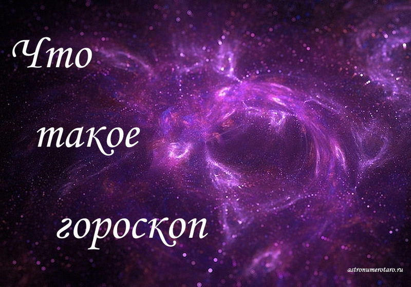 Что такое гороскоп