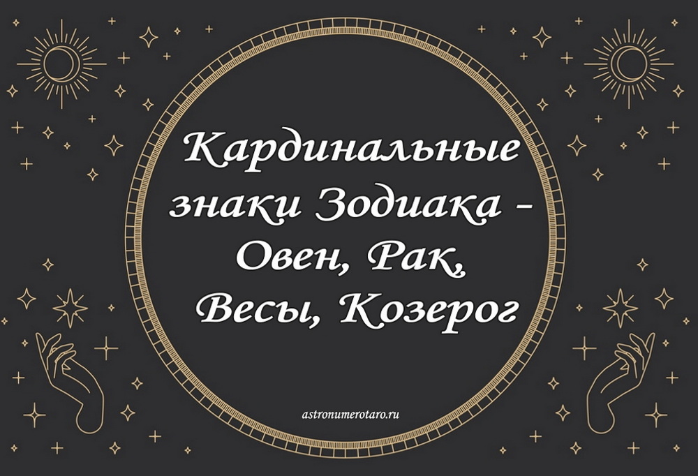 Кардинальные знаки Зодиака